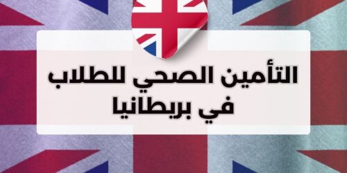 التأمين الصحي للطلاب في بريطانيا