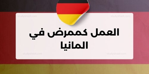 العمل كممرض في المانيا