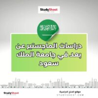 دراسات الماجستير عن بعد في جامعة الملك سعود