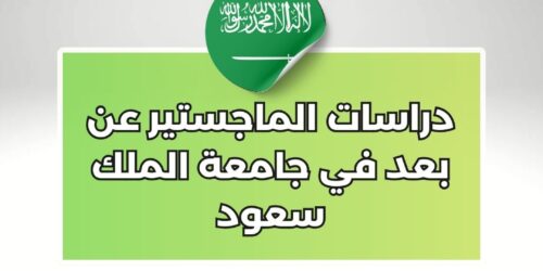 دراسات الماجستير عن بعد في جامعة الملك سعود