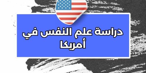 دراسة علم النفس في أمريكا