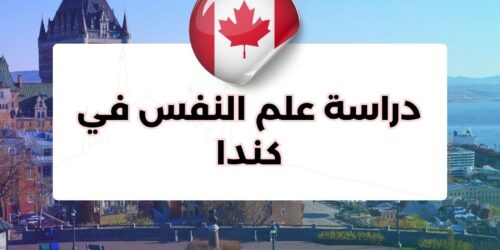 دراسة علم النفس في كندا