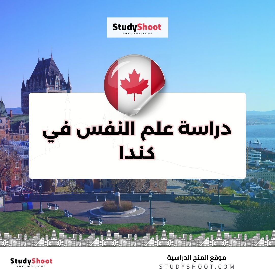 دراسة علم النفس في كندا