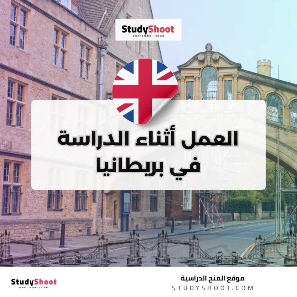 العمل أثناء الدراسة في بريطانيا