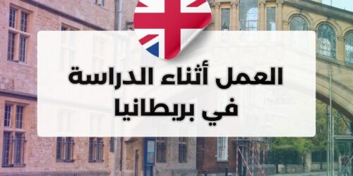 العمل أثناء الدراسة في بريطانيا