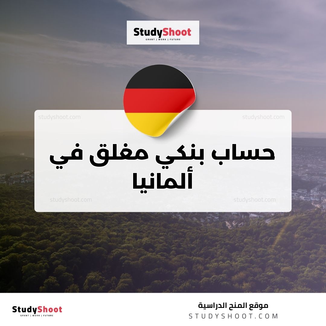 حساب بنكي مغلق في ألمانيا