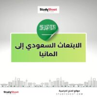الابتعاث السعودي إلى المانيا
