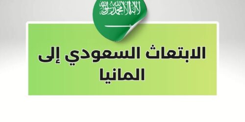 الابتعاث السعودي إلى المانيا