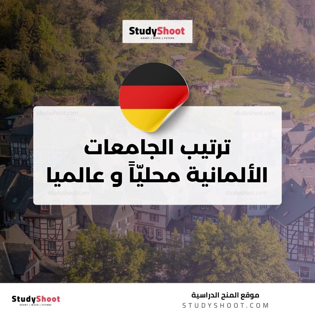 ترتيب الجامعات الألمانية