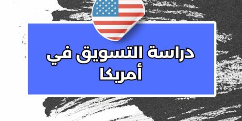 دراسة التسويق في أمريكا