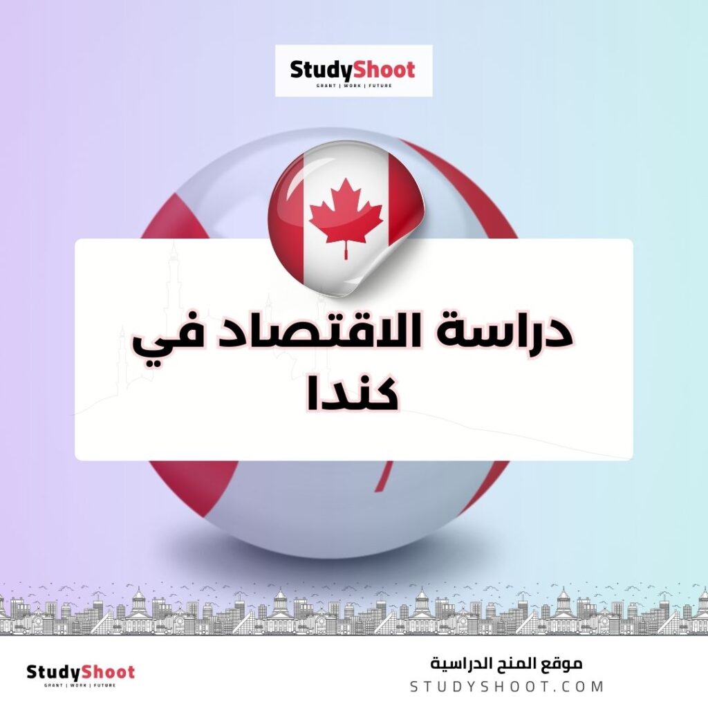 دراسة الاقتصاد في كندا