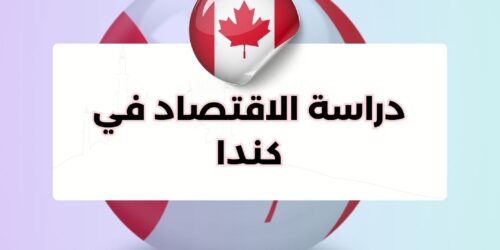 دراسة الاقتصاد في كندا