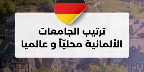 ترتيب الجامعات الألمانية محليّاً و عالميا