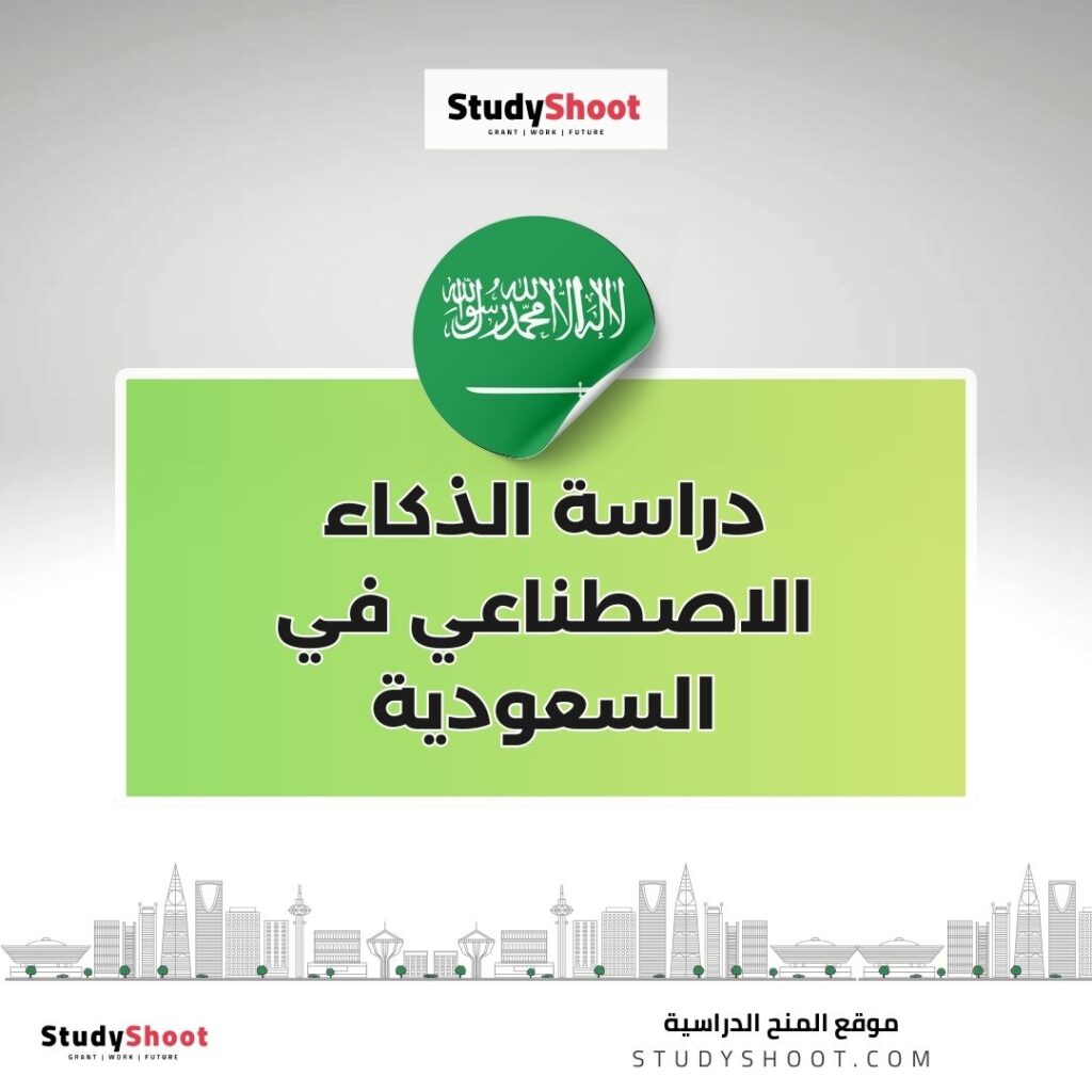 دراسة الذكاء الاصطناعي في السعودية