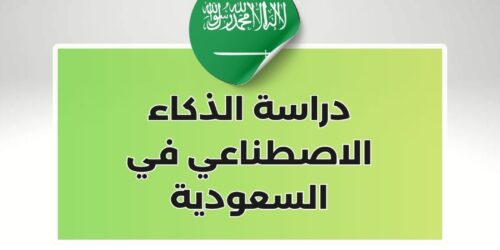 دراسة الذكاء الاصطناعي في السعودية