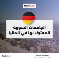 الجامعات السورية المعترف بها في المانيا