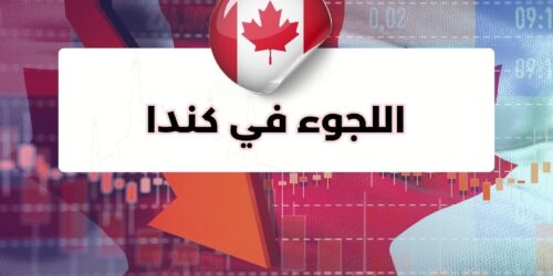 اللجوء في كندا