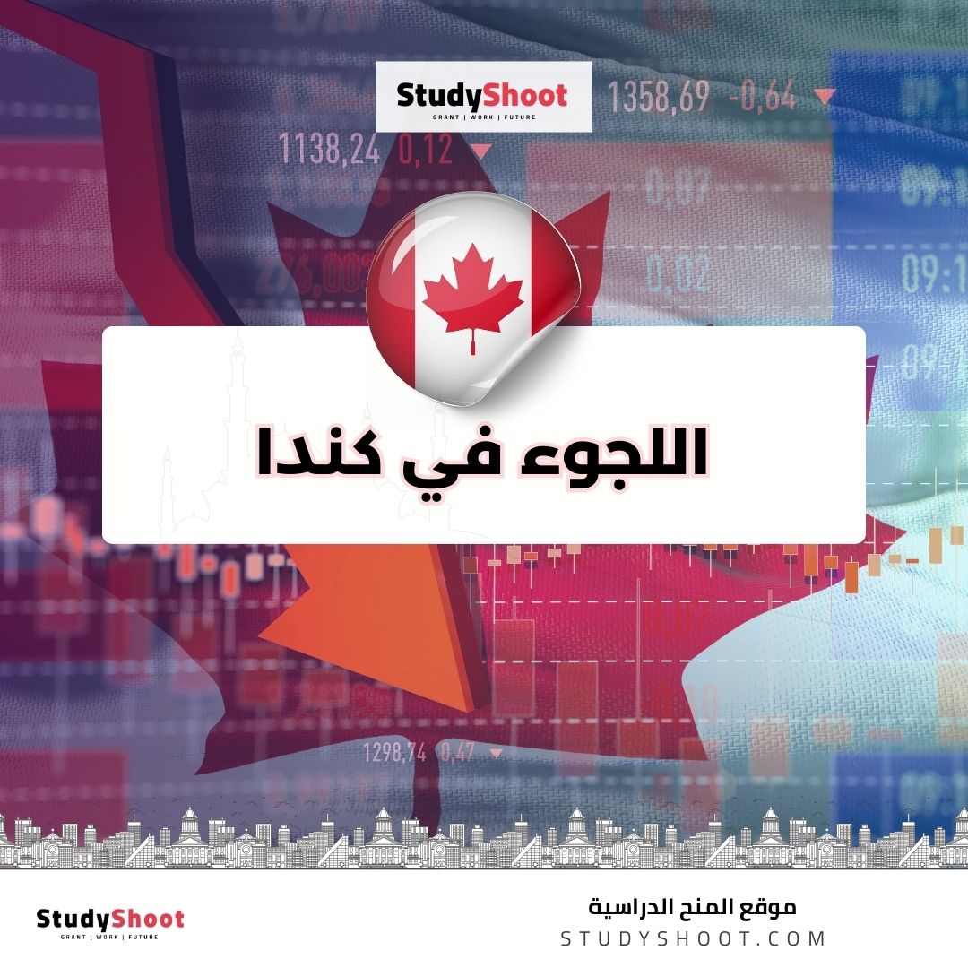 اللجوء في كندا