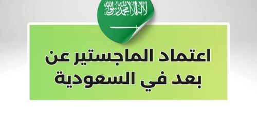 اعتماد الماجستير عن بعد في السعودية