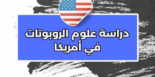 دراسة علوم الروبوتات في أمريكا