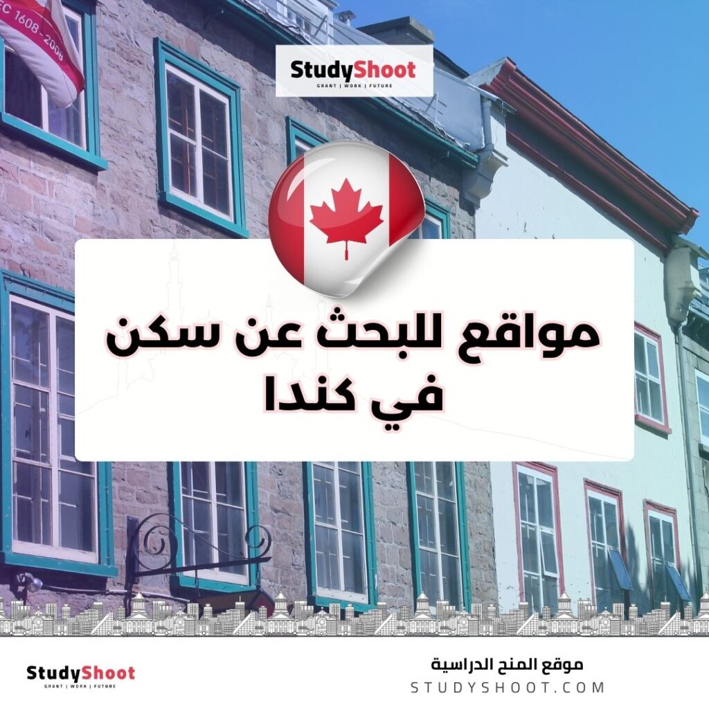بحث عن سكن في كندا