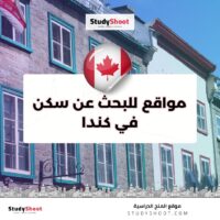 مواقع للبحث عن سكن في كندا