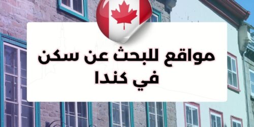 مواقع للبحث عن سكن في كندا