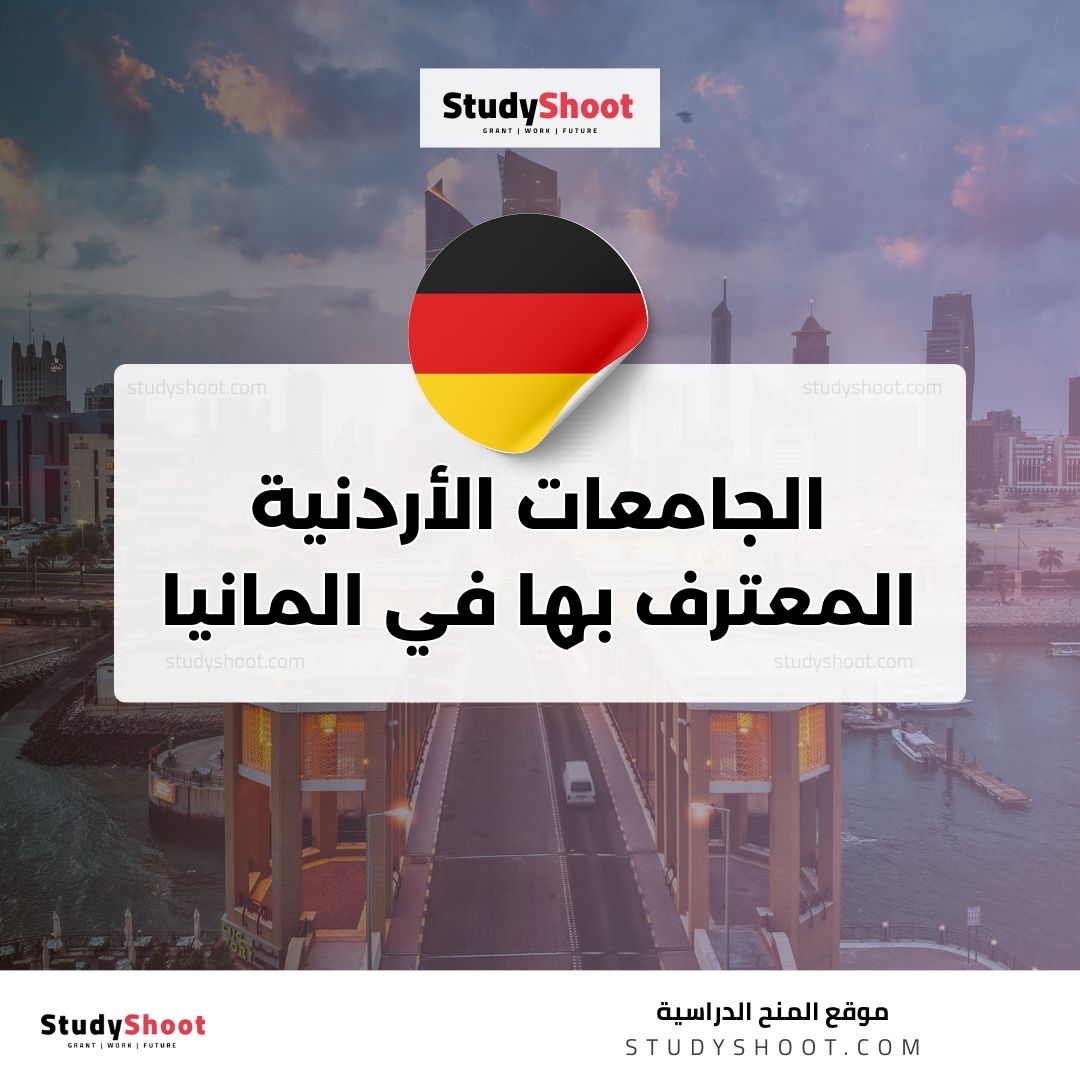الجامعات الأردنية المعترف بها في المانيا