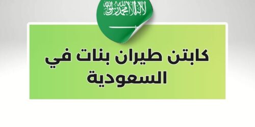 كابتن طيران بنات في السعودية