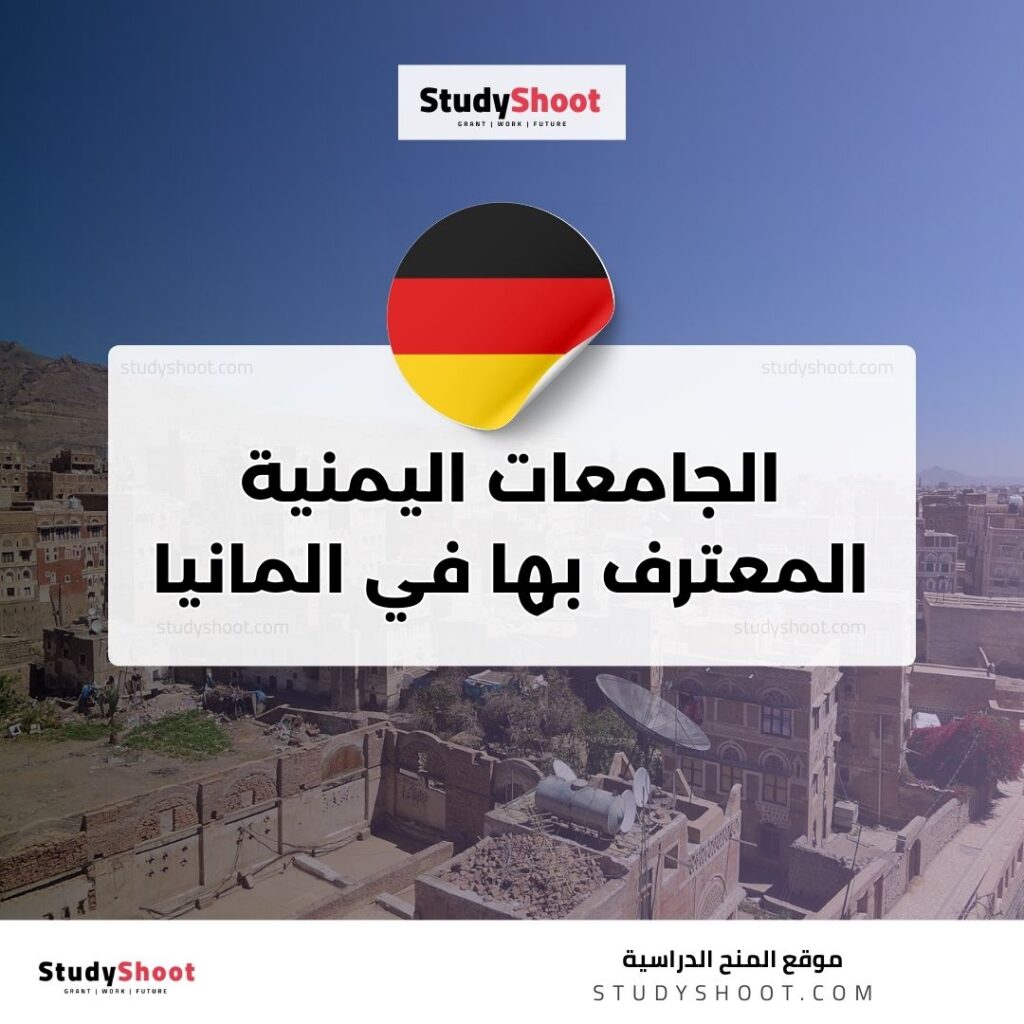 الجامعات اليمنية المعترف بها في المانيا