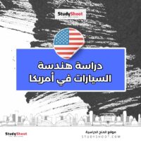 دراسة هندسة السيارات في أمريكا