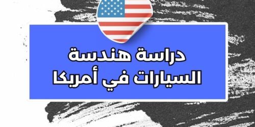 دراسة هندسة السيارات في أمريكا