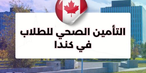 التأمين الصحي للطلاب في كندا