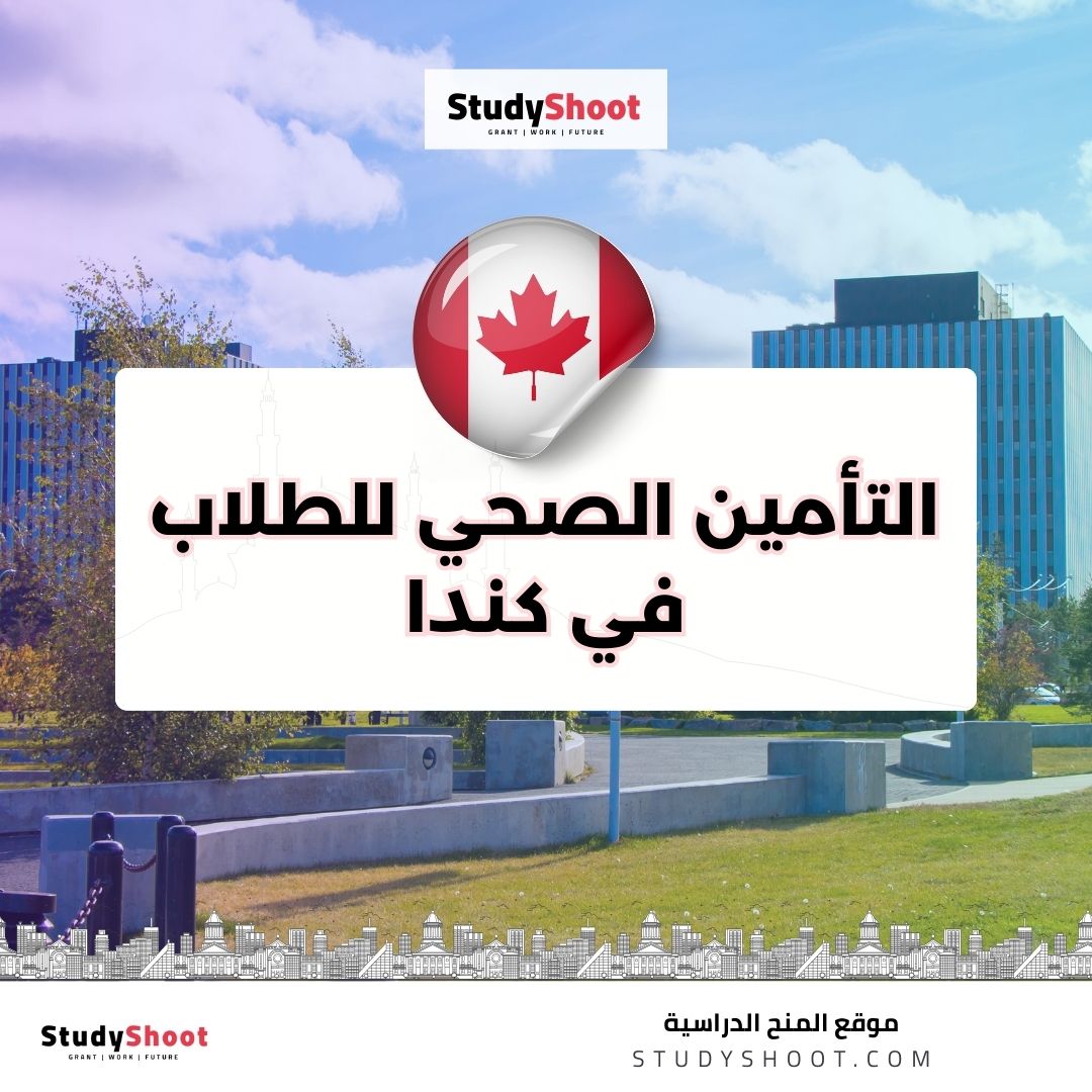 التأمين الصحي للطلاب في كندا