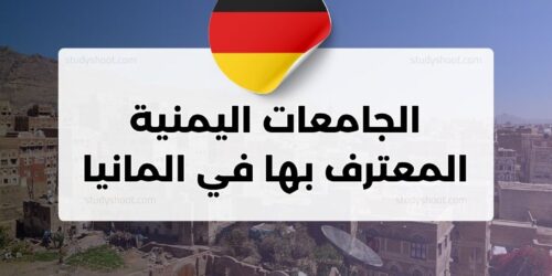 الجامعات اليمنية المعترف بها في المانيا
