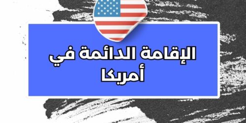 الإقامة الدائمة في أمريكا