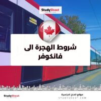 شروط الهجرة الى فانكوفر