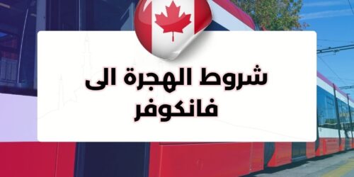 شروط الهجرة الى فانكوفر