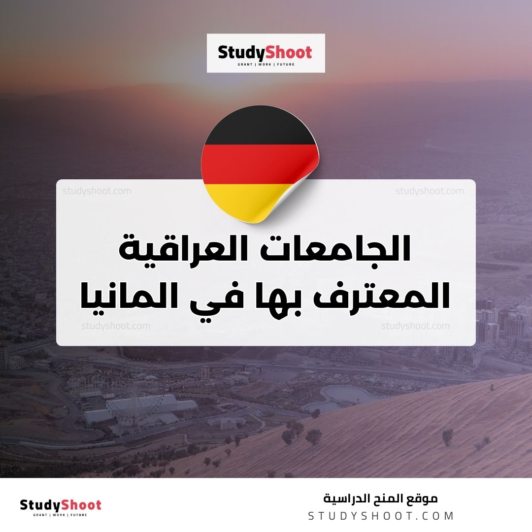 الجامعات العراقية المعترف بها في المانيا