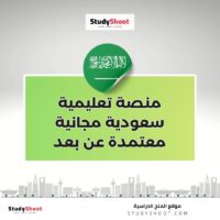 منصة تعليمية سعودية مجانية معتمدة عن بعد