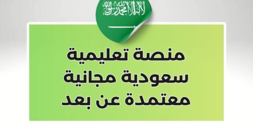 منصة تعليمية سعودية مجانية معتمدة عن بعد