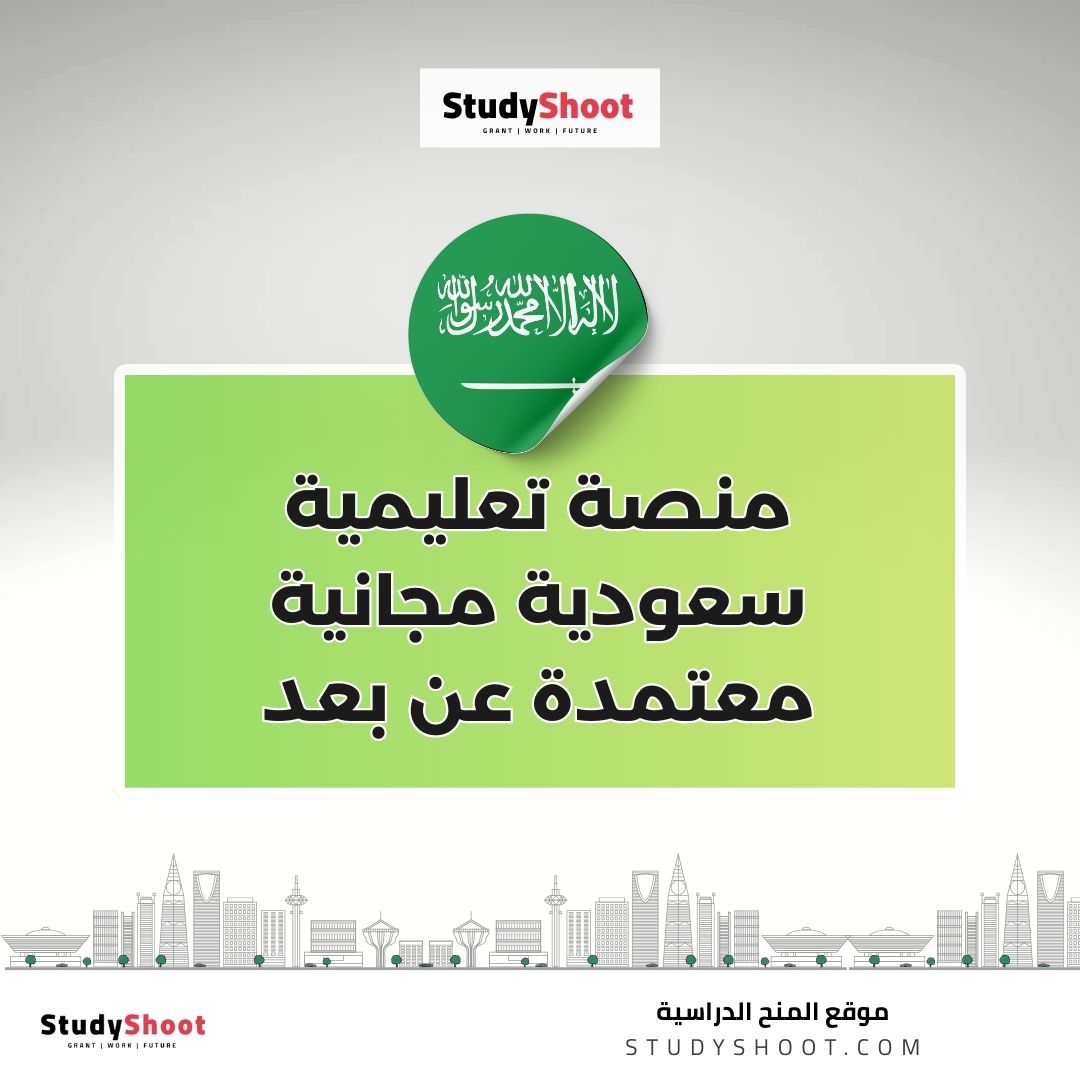 منصة تعليمية سعودية مجانية معتمدة عن بعد