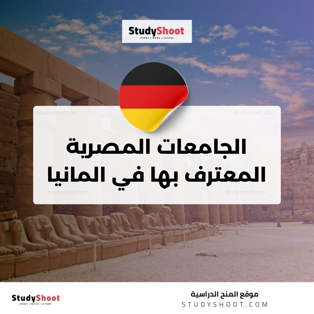 الجامعات المصرية المعترف بها في المانيا