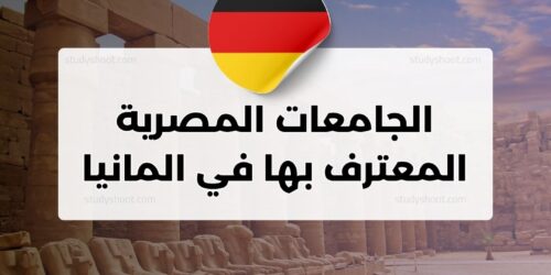 الجامعات المصرية المعترف بها في المانيا