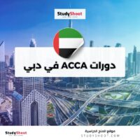 دورات ACCA في دبي