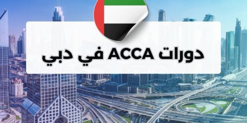 دورات ACCA في دبي