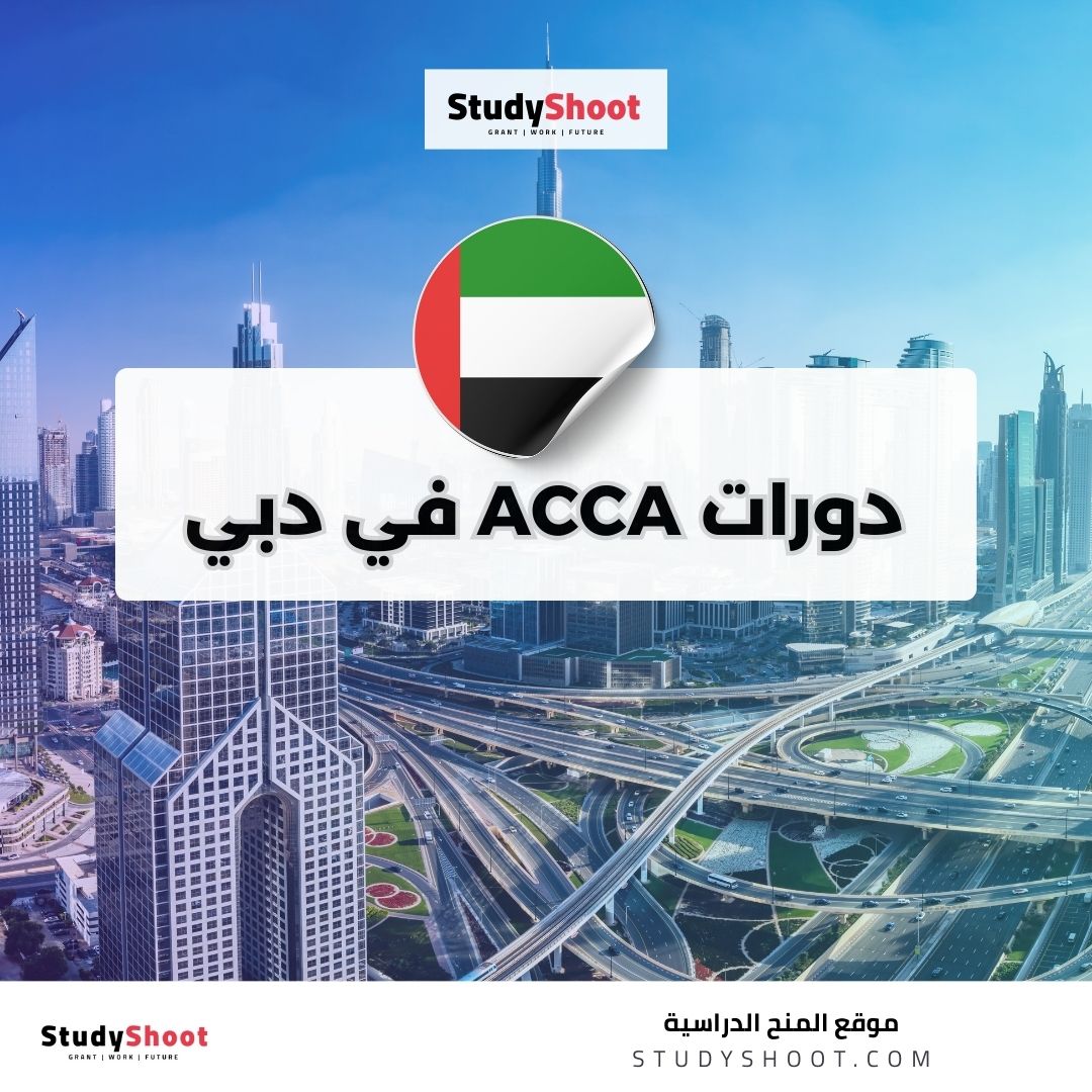 دورات ACCA في دبي