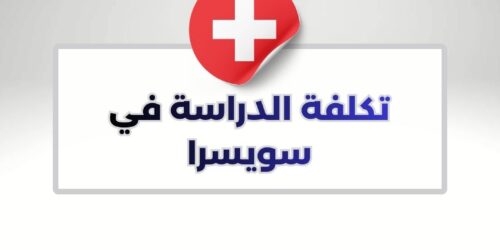 تكلفة الدراسة في سويسرا