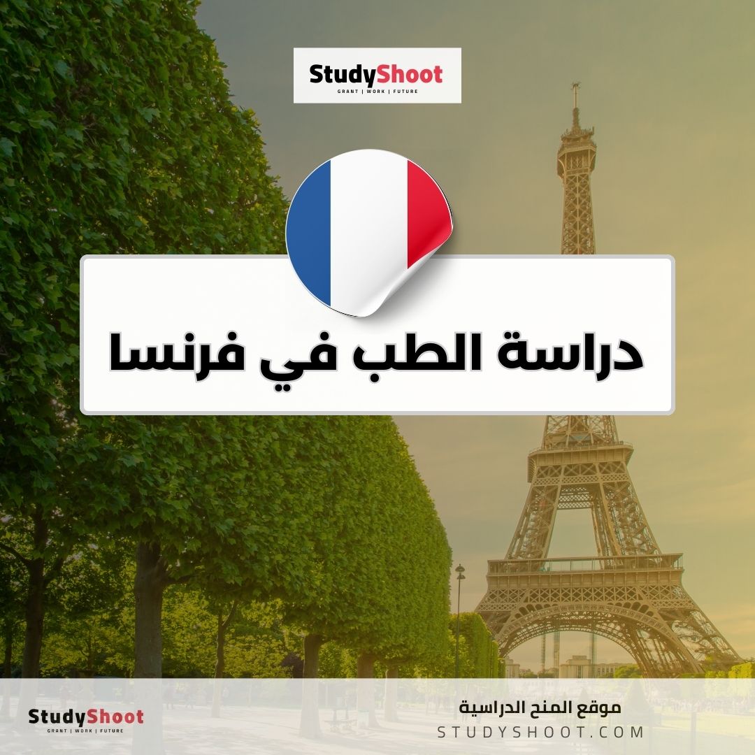 دراسة الطب في فرنسا