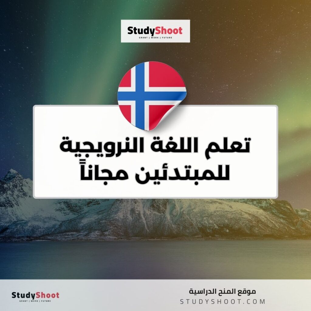 تعلم اللغة النرويجية للمبتدئين مجاناً